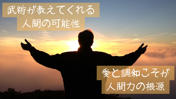 武術が教えてくれる人間の可能性