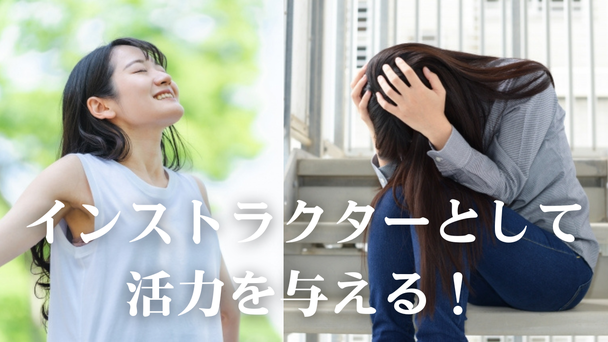 インストラクターとして活力を与える！