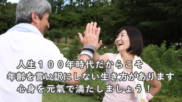 人生１００年時代　年齢を言い訳にしない生き方