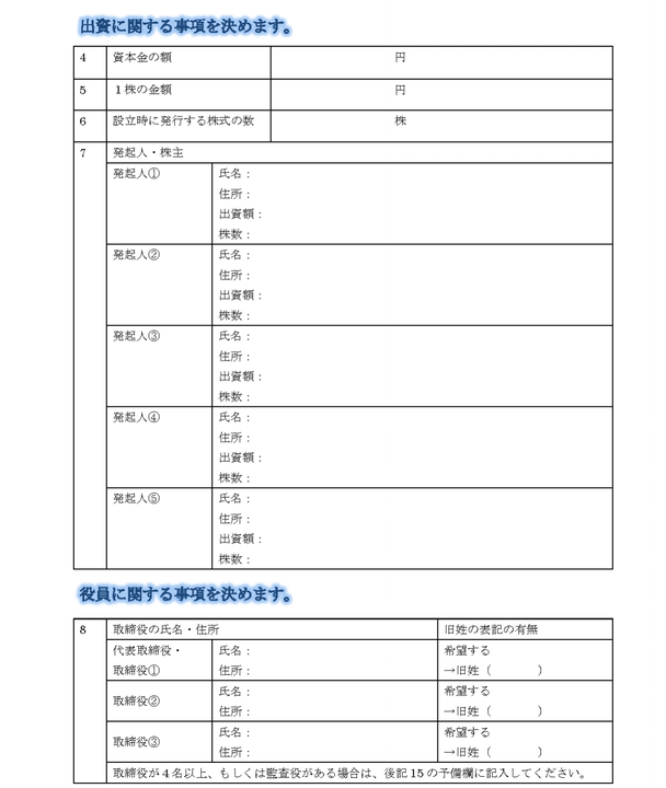 出資に関する事項を決めます。資本金の額、１株の金額、設立時に発行する株式の数、発起人・役員に関する事項を決めます。取締役、代表取締役