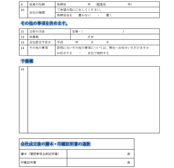 役員の任期、会社の機関（取締役会の有無）、その他の事項、公告方法、決算期、設立予定日