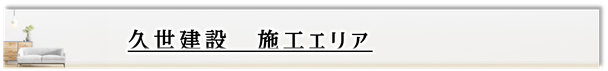 三重県松阪市,施工エリア,リフォーム,新築,工務店,久世建設,高性能住宅