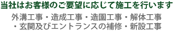 塩屋建設工業,民間工事,造成,補修,外溝,擁壁,玉石積,ブロック積,L型擁壁,巨石積,石積,造園工事,補修工事,コンクリート補修,整地工事,コンクリート工事,岐阜県,高山市,国府町,飛騨市古川町,丹生川,清見,上宝,神岡,一之宮,久々野,飛騨県内