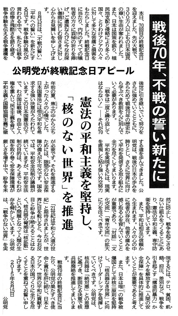 2015年8月15日　公明新聞より