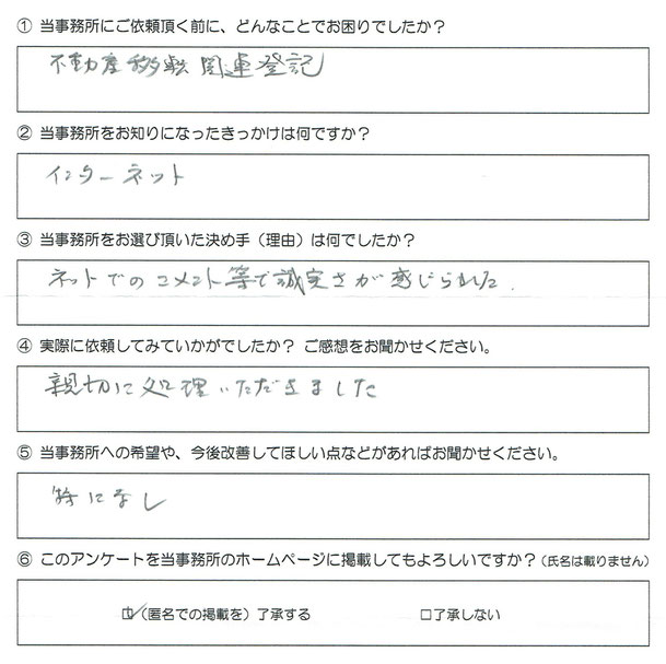 アンケート　不動産登記