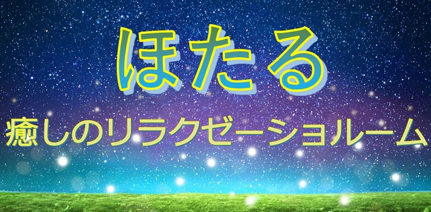 ほたる～癒しのリラクゼーションルーム～