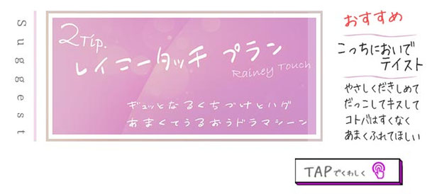 【レイニータッチプラン】ギュッとなるくちづけとハグ　あまくてうるおうドラマシーン　〈おすすめ〉～こっちにおいでテイスト～　やさしくだきしめて　だっこしてキスして　コトバはすくなく　あまくふれてほしい 札幌 女性用風俗 女風 すすきの 北海道 レンタル彼氏 デートコース 出張ホスト 雨はしずかに