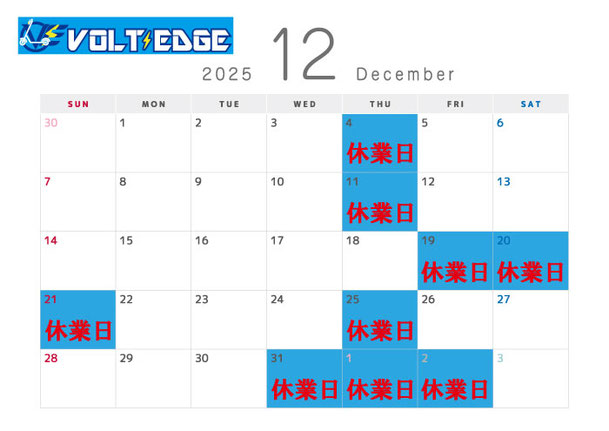 2025年12月〜年末年始のVOLT EDGE営業日カレンダー