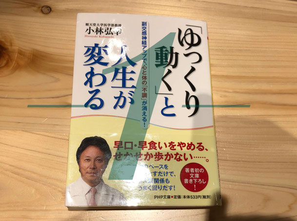 「ゆっくり動く」と人生が変わる、本のイメージ