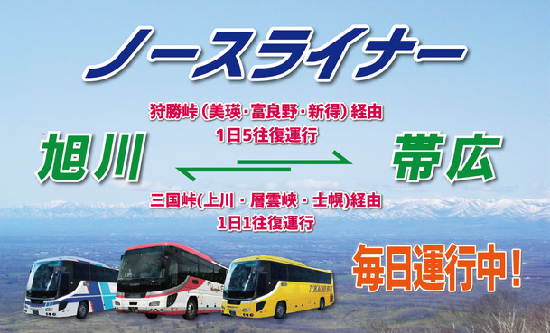 ノースライナー号 帯広 旭川 予約制 北海道拓殖バス公式ホームページ ノースライナー号 帯広 旭川 予約制 北海道拓殖バス公式ホームページ
