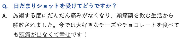 日だまりショットを受けてどうですか？施術するたびにだんだん痛みがなくなり、頭痛薬を飲む生活から解放されました。今では大好きなチーズやチョコレートを食べても頭痛が出なくて幸せです！愛知県東海市の頭痛専門みらくる整体院。