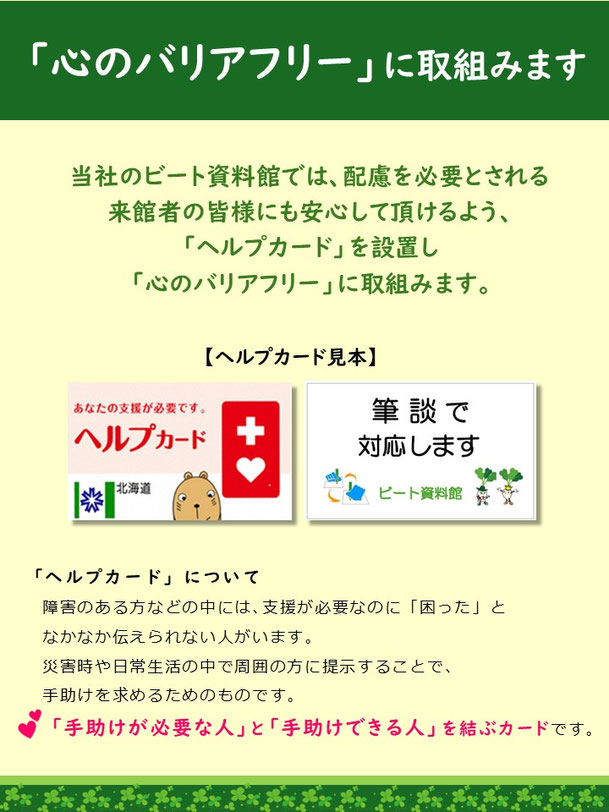 心のバリアフリーの取り組み案内。ヘルプカードの説明画像。