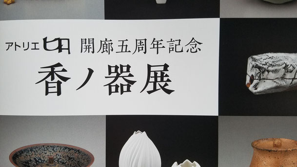 香ノ器展：晩香窯の庄村久喜が参加した香りを楽しむアイテムを集めた展覧会の案内状。