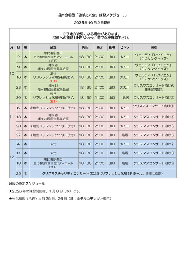 混声合唱団「羽ばたく会」練習スケジュール 混声合唱団「羽ばたく会」