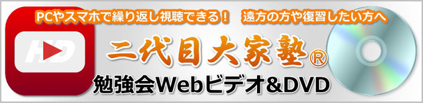 二代目大家塾勉強会・Ｗｅｂビデオ講座