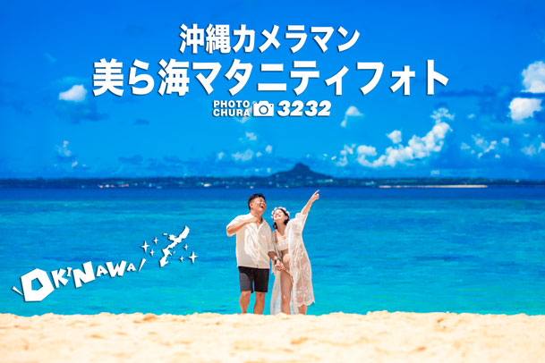 フォト美らぁ〜で最高のマタニティフォトを撮れます