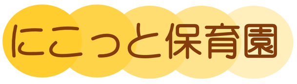 にこっと保育園