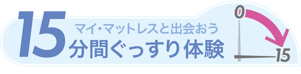 15分間ぐっすり体験　マイマットレスと出会おう15バナー