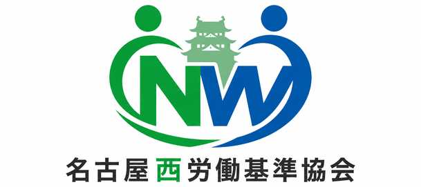名古屋西労働基準協会