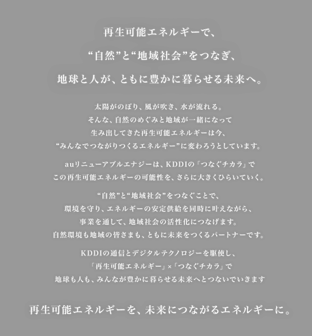 再生可能エネルギーで"自然"と"地域社会"をつなぎ、地球と人が、ともに豊かに暮らせる未来へ。再生可能エネルギーを、未来につながるエネルギーに。