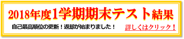 2018年度1学期期末テスト結果