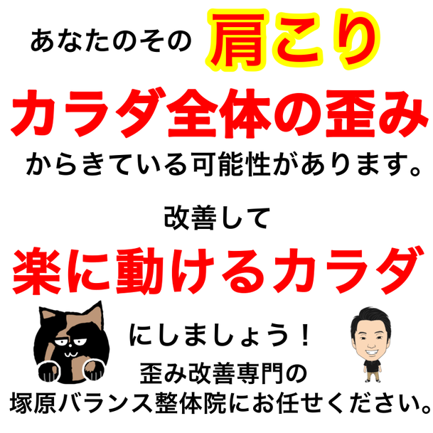 肩こりのの本当の原因は体の歪みです、筋肉の血行不良がおきてコリができます。古淵の塚原バランス整体院へお越しください