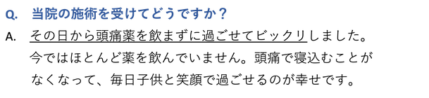 日だまりショットを受けてどうですか？　その日から頭痛薬を飲まずに過ごせてビックリしました。今ではほとんど薬を飲んでいません。頭痛で寝込むことがなくなって、毎日子供と笑顔で過ごせるのが幸せです。