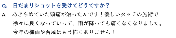 日だまりショットを受けてどうですか？あきらめてた頭痛が治ったんです！ほとんど触っているだけの施術なのに良くなっていくのが不思議でした。今は頭痛がない生活がとても幸せです。愛知県東海市の東海頭痛専門院。名古屋市・桑名市からも近い。