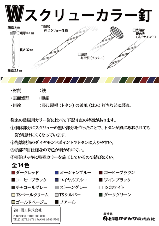 タチカワ Wスクリューカラー釘 - 谷口機工 株式会社 トタン成型 タチカワ Wスクリューカラー釘 - 谷口機工 株式会社 トタン成型
