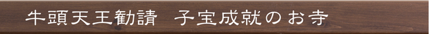 牛頭天王勧請　子宝成就のお寺