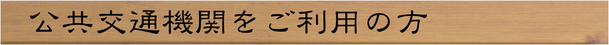 公共交通機関をご利用の方