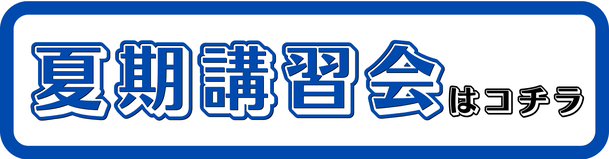 夏期講習会