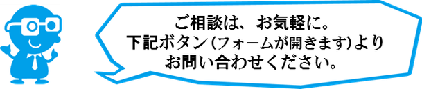 ご相談は、お気軽に