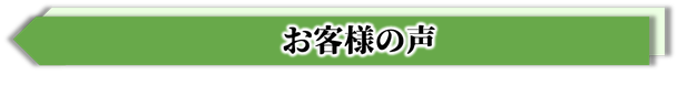 シャッター修理,アフターフォロー,親切,丁寧な説明,口コミがいい,シャッターお客様の声,店舗シャッター修理派イッキグループ
