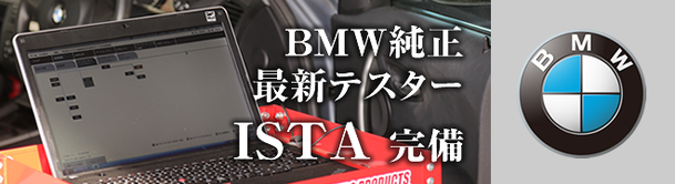 BMW診断機　ISTA