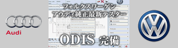 フォルクスワーゲン診断機　アウディ診断機　ODIS