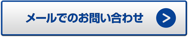 　● ご意見・ご感想・ご相談・各種ご依頼など、お気軽にお問い合わせください！！「２４時間対応しております。」