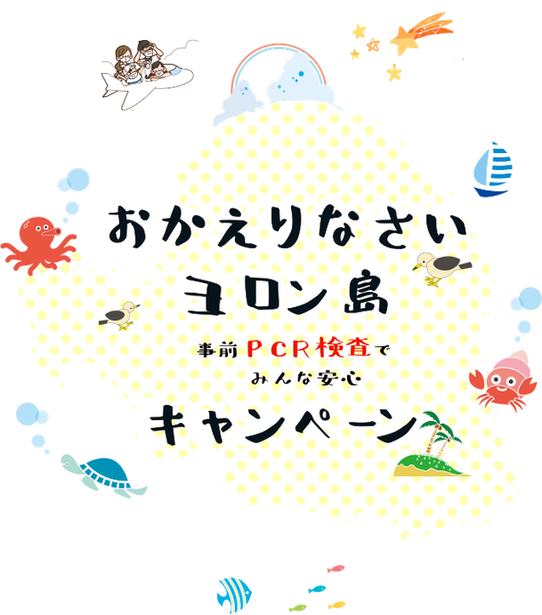 与論ファンのみなさん 事前pcr検査付き おかえりなさいヨロン島 キャンペーン 与論ファンのみなさん Pcr検査付きで おかえりなさいヨロン島