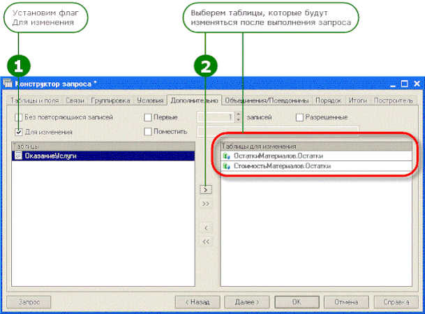 Рис. 6.12. Укажем таблицы для изменения