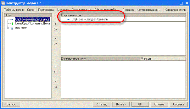 Рис.5.46. Поля группировки