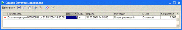 Рис. 2.5. Записи регистра «ОстаткиМатериалов»