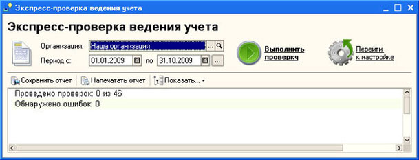 Рис. 2.13. Форма обработки Экспресс-проверка ведения учета