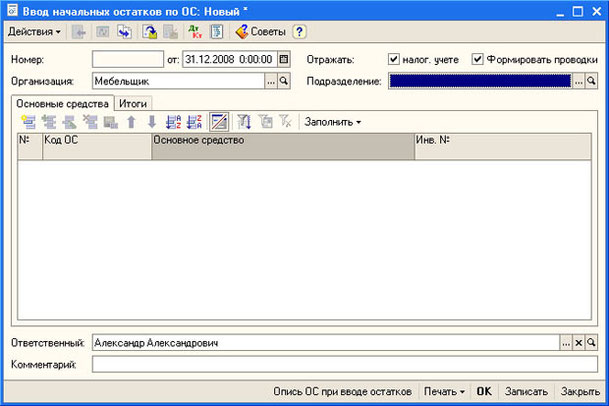 Рис. 4.30. Документ Ввод начальных остатков по ОС