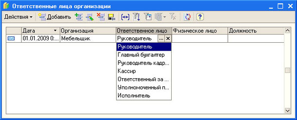 Рис. 3.15. Заполнение информации об ответственных лицах