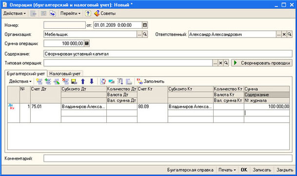 Рис. 4.52. Заполнение табличной части Бухгалтерский учет