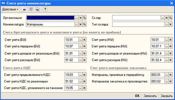 Рис. 4.20. Форма элемента регистра Счета учета номенклатуры для группы Материалы