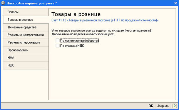 Рис. 4.2. Настройка параметров учета, закладка Товары в рознице