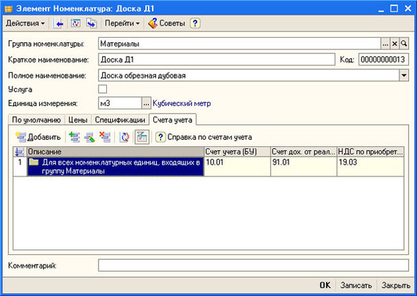 Рис. 4.17. Форма элемента справочника Номенклатура, вкладка Счета учета