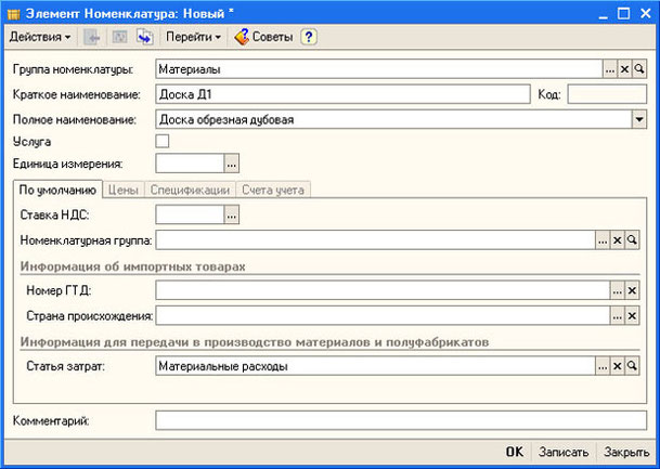 Рис. 4.9. Начало заполнения сведений об элементе номенклатуры