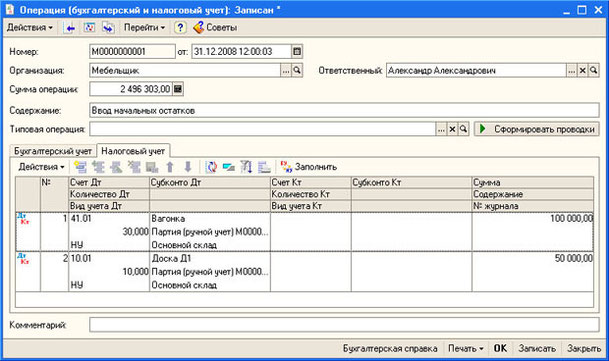 Рис. 4.41. Документ Операция, заполненная вкладка Налоговый учет